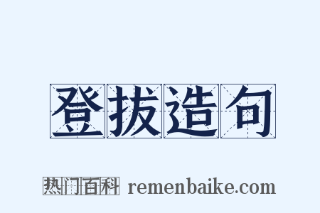 登拔造句是什么意思的图片